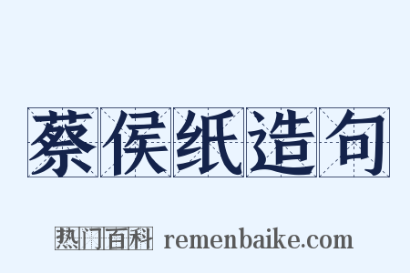 蔡侯纸造句是什么意思的图片